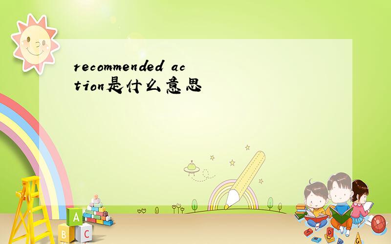 recommended action是什么意思