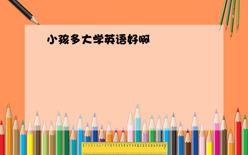 小孩多大学英语好啊