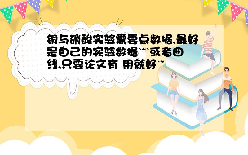 铜与硝酸实验需要点数据,最好是自己的实验数据`~`或者曲线,只要论文有 用就好`~