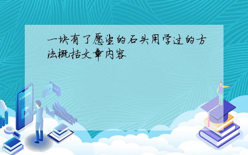 一块有了愿望的石头用学过的方法概括文章内容