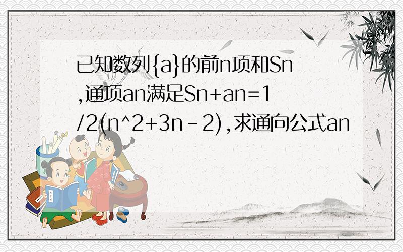 已知数列{a}的前n项和Sn,通项an满足Sn+an=1/2(n^2+3n-2),求通向公式an