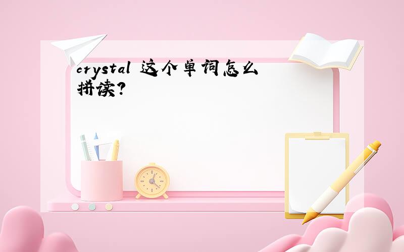 crystal 这个单词怎么拼读?