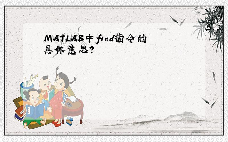 MATLAB中find指令的具体意思?