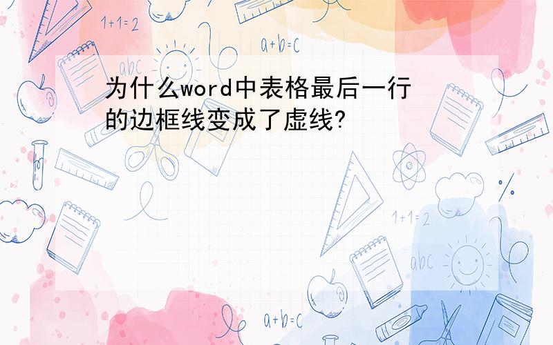 为什么word中表格最后一行的边框线变成了虚线?