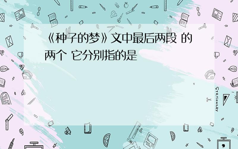 《种子的梦》文中最后两段 的两个 它分别指的是