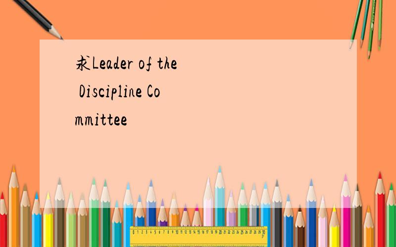 求Leader of the Discipline Committee