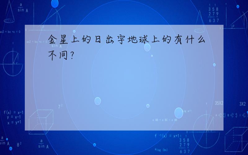 金星上的日出宇地球上的有什么不同?