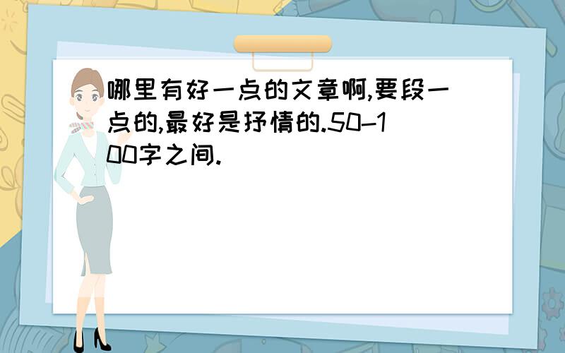 哪里有好一点的文章啊,要段一点的,最好是抒情的.50-100字之间.