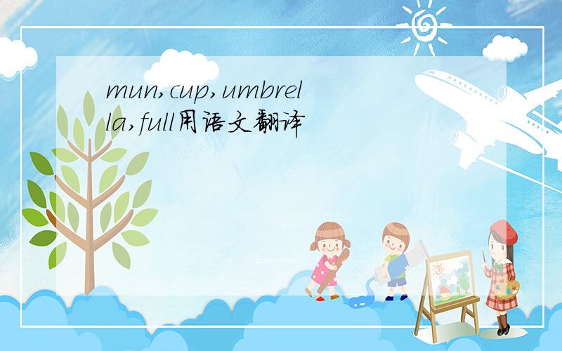 mun,cup,umbrella,full用语文翻译