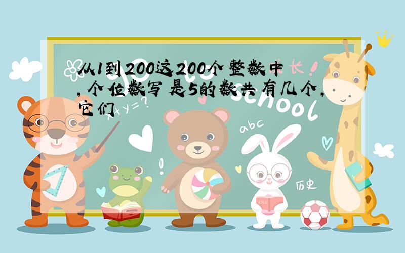 从1到200这200个整数中，个位数写是5的数共有几个，它们