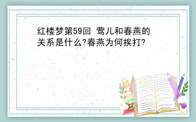 红楼梦第59回 莺儿和春燕的关系是什么?春燕为何挨打?