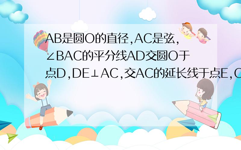 AB是圆O的直径,AC是弦,∠BAC的平分线AD交圆O于点D,DE⊥AC,交AC的延长线于点E,OE交AD于点F