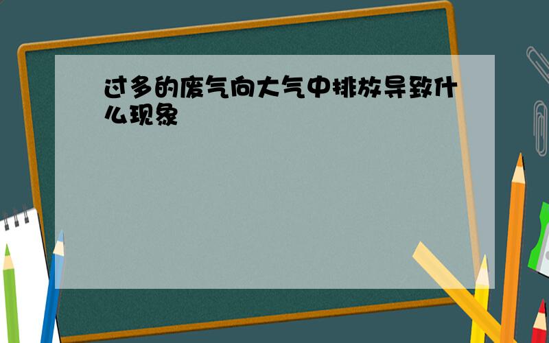 过多的废气向大气中排放导致什么现象