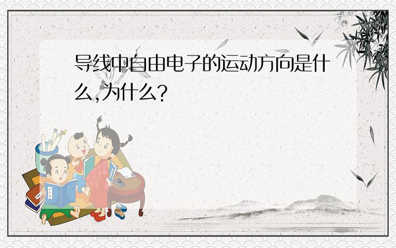 导线中自由电子的运动方向是什么,为什么?