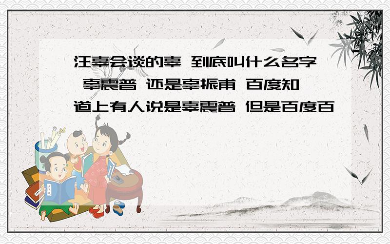 汪辜会谈的辜 到底叫什么名字 辜震普 还是辜振甫 百度知道上有人说是辜震普 但是百度百