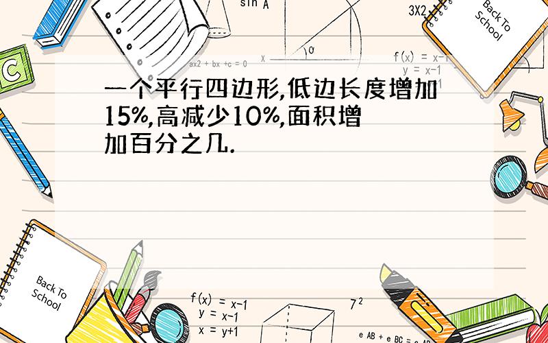 一个平行四边形,低边长度增加15%,高减少10%,面积增加百分之几.