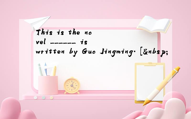 This is the novel ______ is written by Guo Jingming. [ 