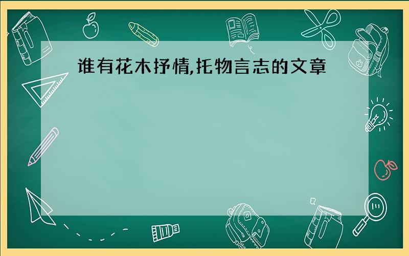 谁有花木抒情,托物言志的文章