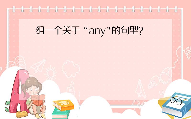 组一个关于“any