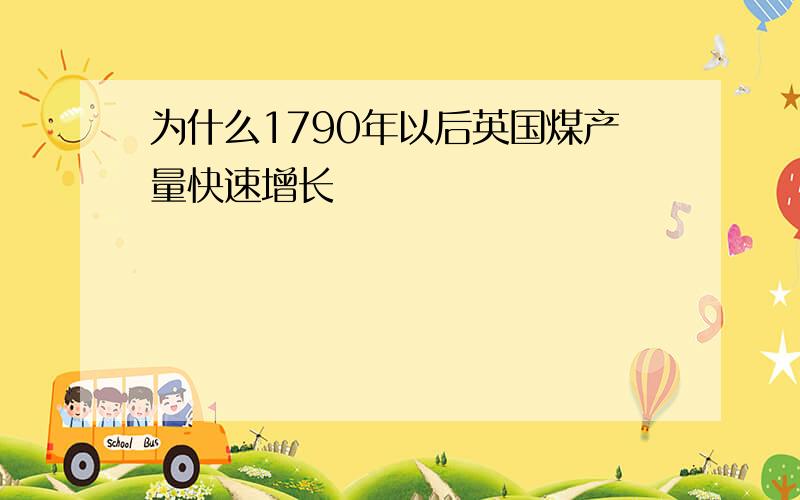 为什么1790年以后英国煤产量快速增长