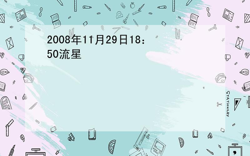 2008年11月29日18：50流星