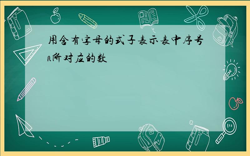 用含有字母的式子表示表中序号n所对应的数