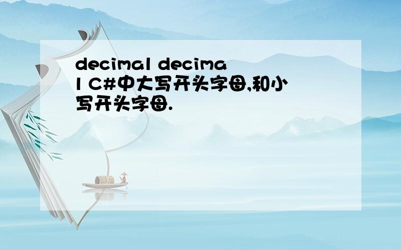 decimal decimal C#中大写开头字母,和小写开头字母.