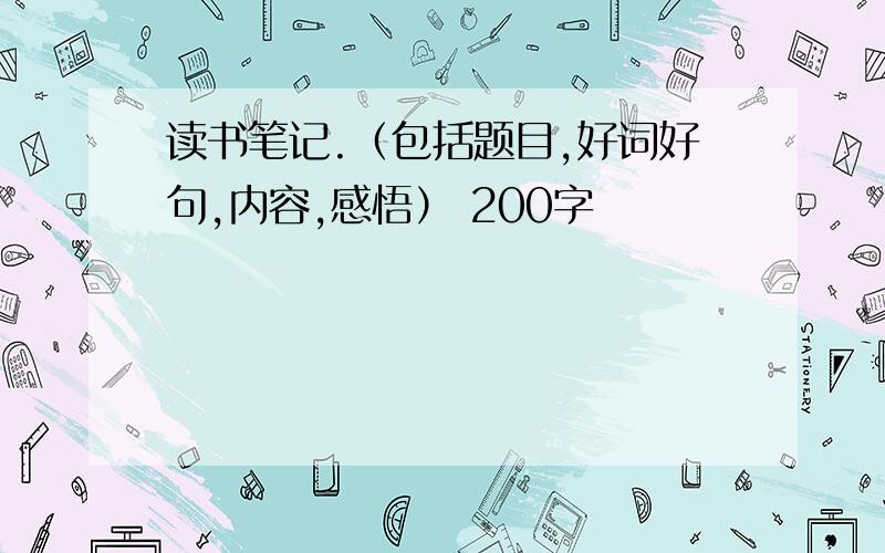 读书笔记.（包括题目,好词好句,内容,感悟） 200字