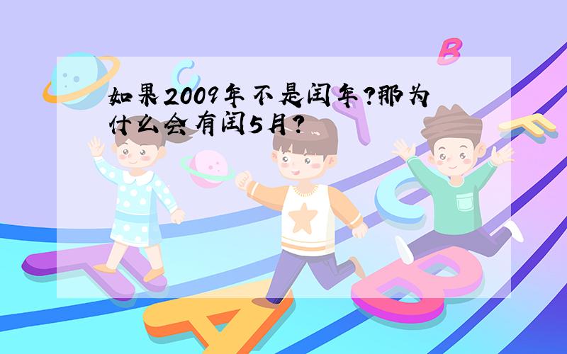 如果2009年不是闰年?那为什么会有闰5月?