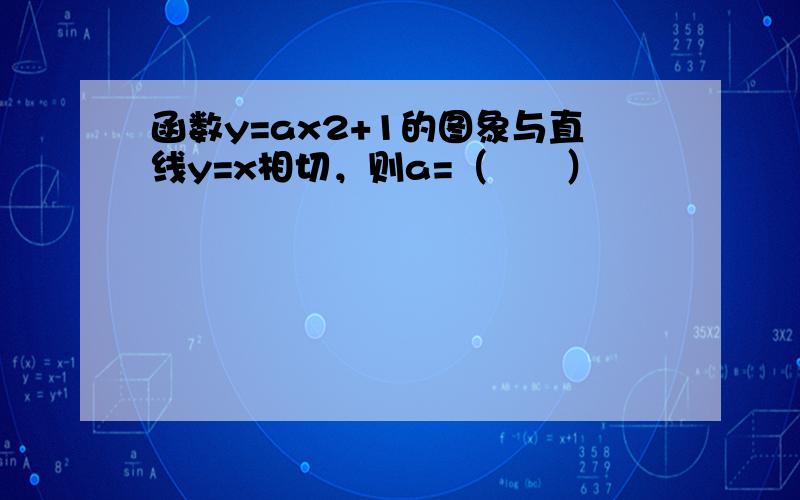 函数y=ax2+1的图象与直线y=x相切，则a=（　　）