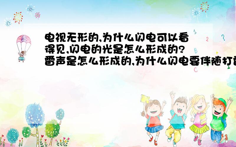 电视无形的,为什么闪电可以看得见,闪电的光是怎么形成的?雷声是怎么形成的,为什么闪电要伴随打雷?如