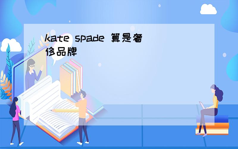 kate spade 算是奢侈品牌