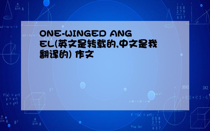 ONE-WINGED ANGEL(英文是转载的,中文是我翻译的) 作文