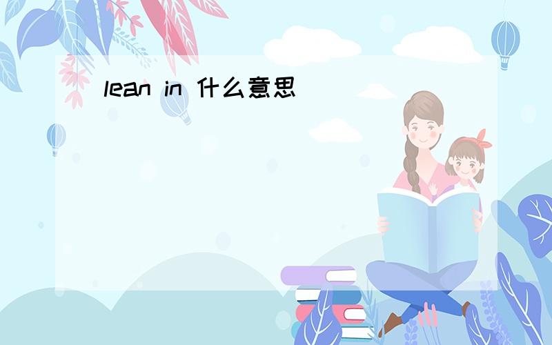 lean in 什么意思