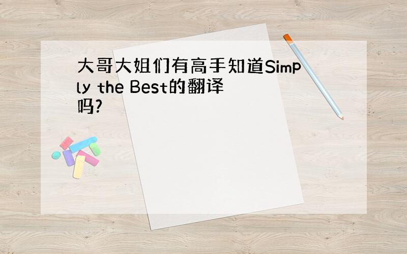 大哥大姐们有高手知道Simply the Best的翻译吗?