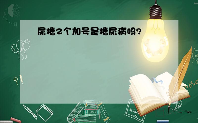 尿糖2个加号是糖尿病吗?