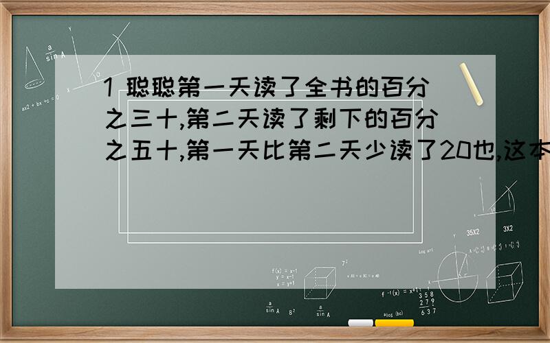 1 聪聪第一天读了全书的百分之三十,第二天读了剩下的百分之五十,第一天比第二天少读了20也,这本书总共有多少页?