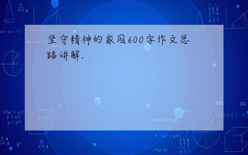 坚守精神的家园600字作文思路讲解.