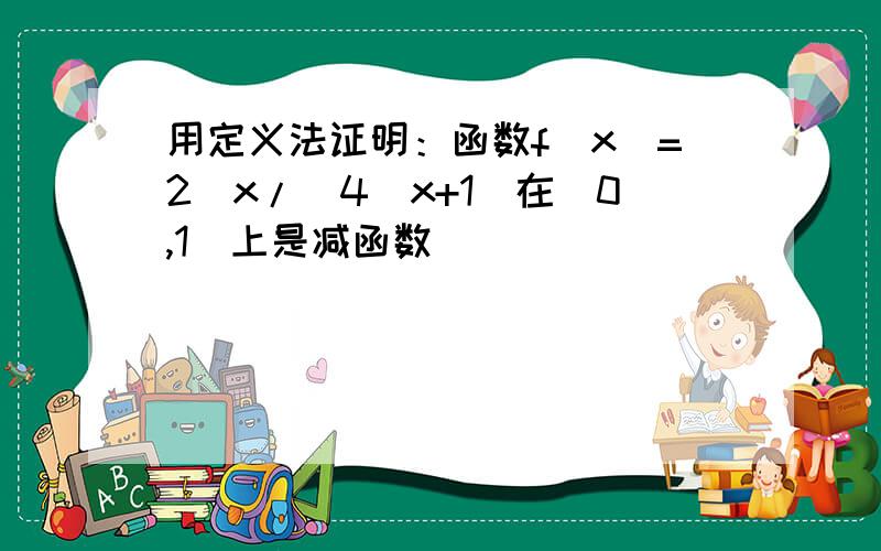 用定义法证明：函数f(x)=2^x/（4^x+1)在(0,1)上是减函数