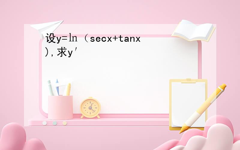 设y=㏑（secx+tanx),求y′