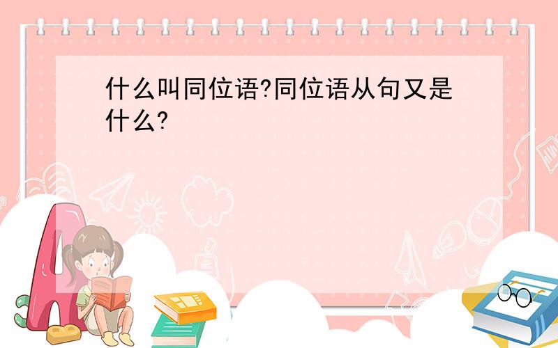 什么叫同位语?同位语从句又是什么?