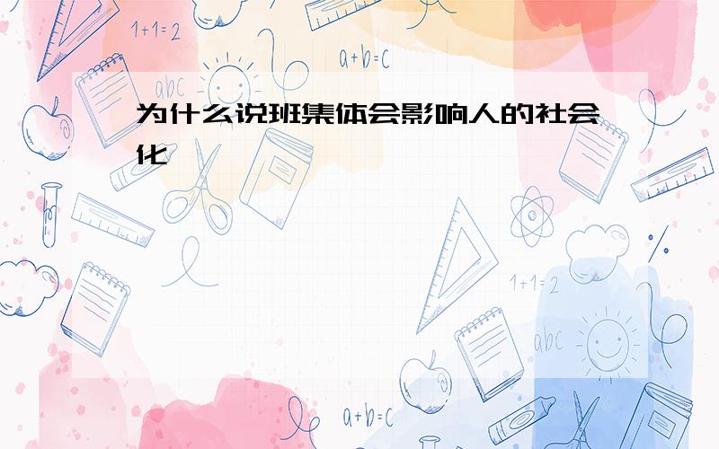 为什么说班集体会影响人的社会化