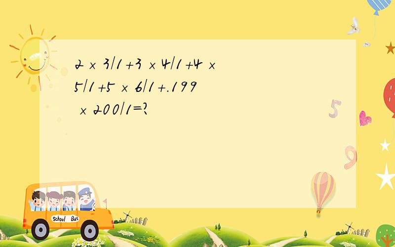 2×3/1+3×4/1+4×5/1+5×6/1+.199×200/1=?