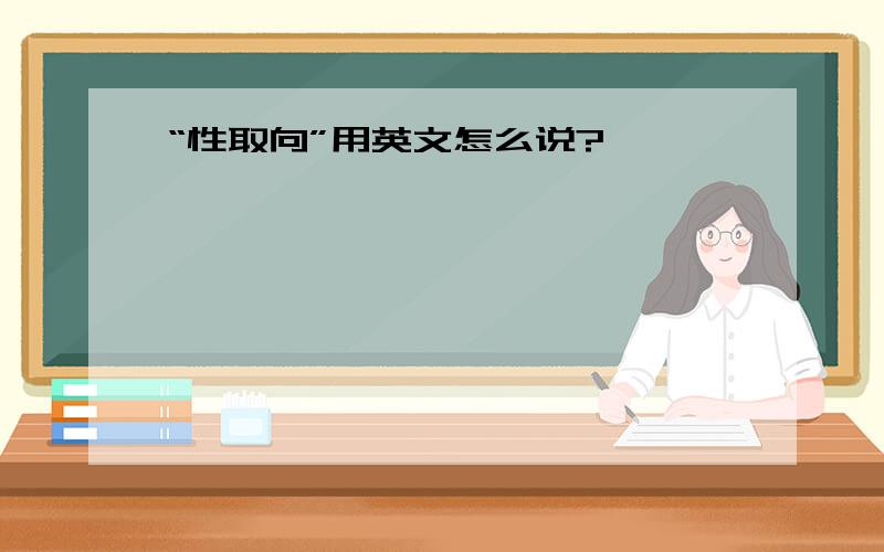 “性取向”用英文怎么说?