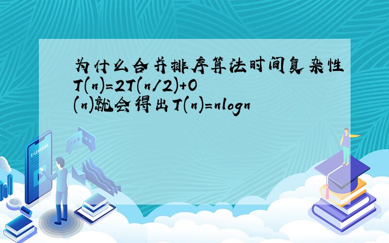 为什么合并排序算法时间复杂性T(n)=2T(n/2)+O(n)就会得出T(n)=nlogn