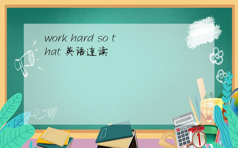 work hard so that 英语连读