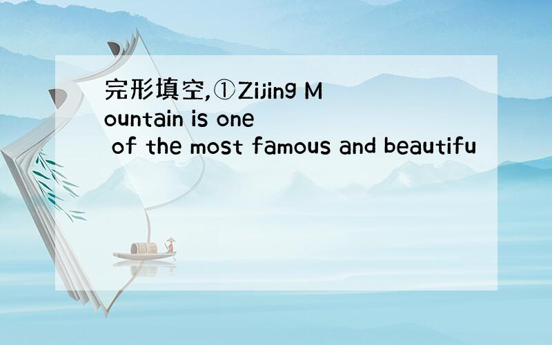 完形填空,①Zijing Mountain is one of the most famous and beautifu