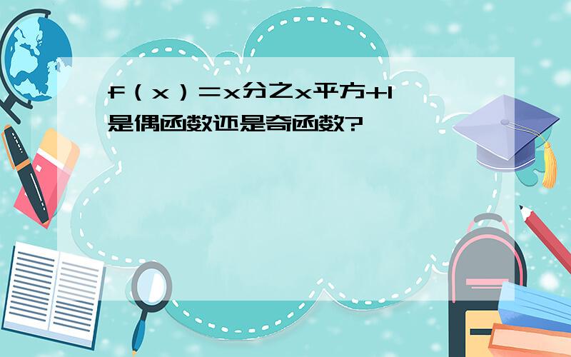 f（x）＝x分之x平方+1　是偶函数还是奇函数?