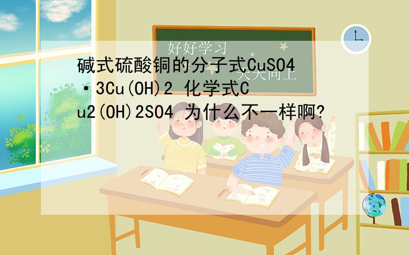 碱式硫酸铜的分子式CuSO4·3Cu(OH)2 化学式Cu2(OH)2SO4 为什么不一样啊?