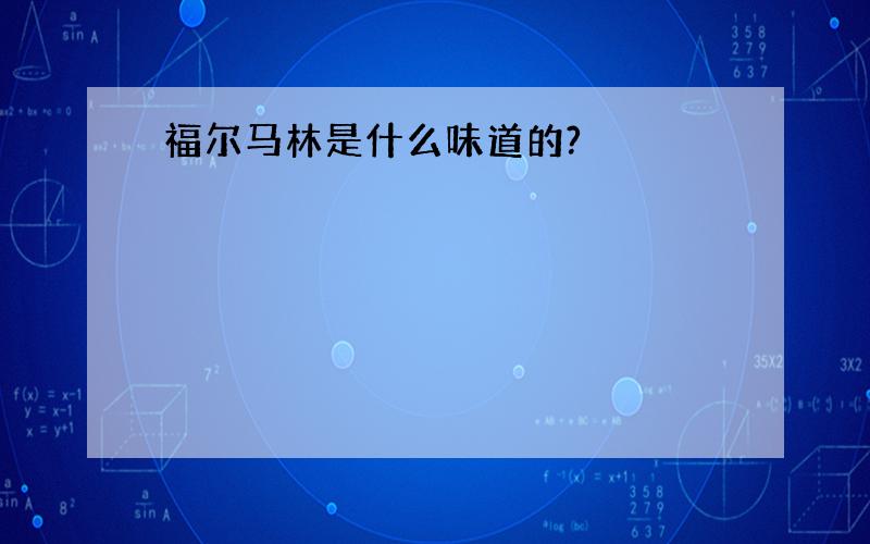 福尔马林是什么味道的?